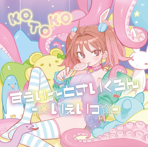 すぅぃ〜とさいくろん-☆いぇいっ☆-