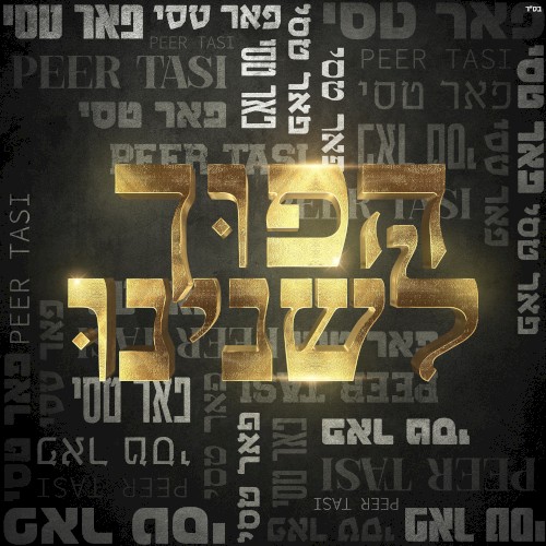 הפוך לשנינו