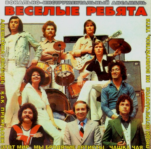 ВИА «Весёлые ребята»