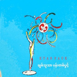ချစ်သူသာ ပန်းတပွင့်