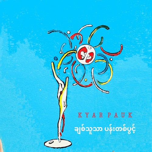 ချစ်သူသာ ပန်းတပွင့်