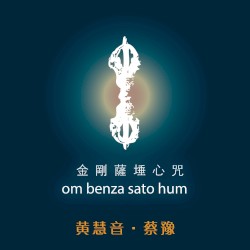 金剛薩埵心咒