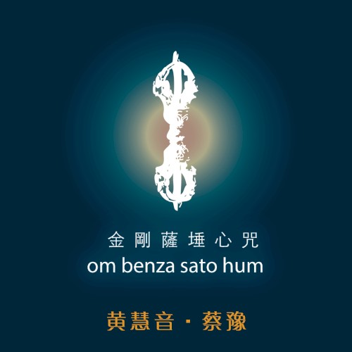 金剛薩埵心咒