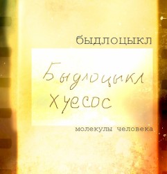 Молекулы человека
