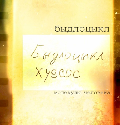 Молекулы человека