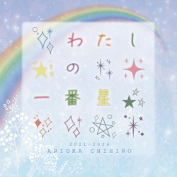 わたしの一番星 (有岡ちひろ ソロバージョン)