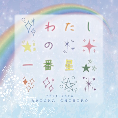 わたしの一番星 (有岡ちひろ ソロバージョン)
