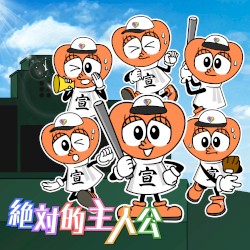 絶対的主人公