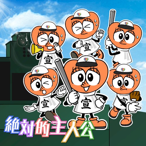 絶対的主人公