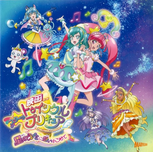映画スター☆トゥインクルプリキュア ~星のうたに想いをこめて~ 主題歌シングル