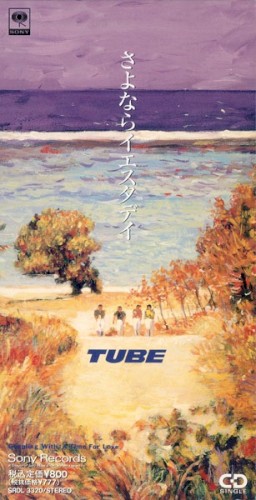さよならイエスタデイ