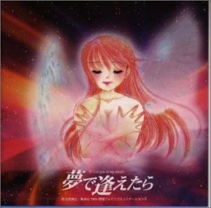 夢で逢えたら オリジナルサウンドトラック