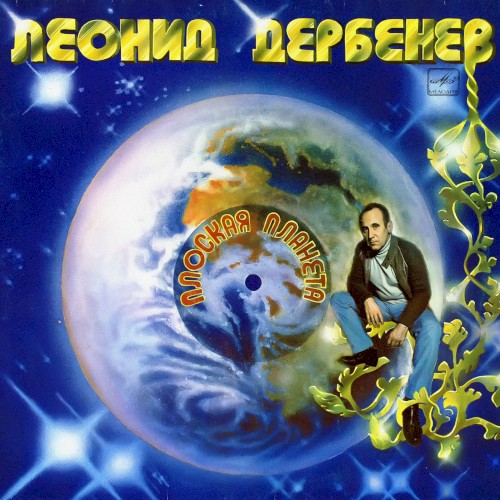 Плоская планета