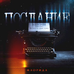 Послание