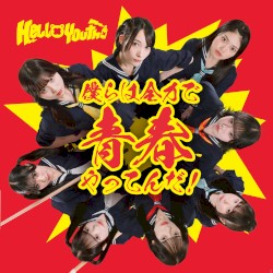 僕らは全力で青春やってんだ！
