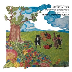 החיפושיות – סיפור ופזמונים לשירי הביטלס