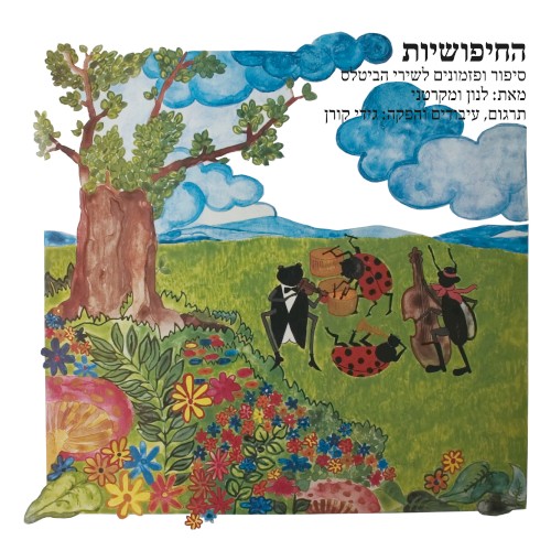 החיפושיות – סיפור ופזמונים לשירי הביטלס