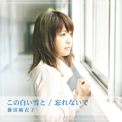 この白い雪と / 忘れないで