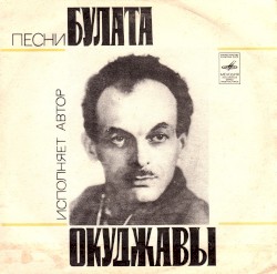 Песни Булата Окуджавы