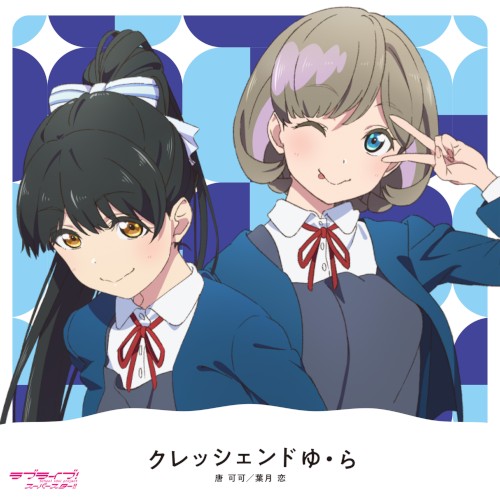 クレッシェンドゆ・ら