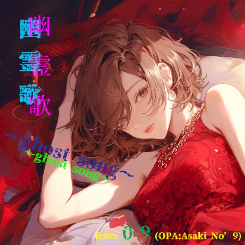 幽霊歌 〜ghost song〜