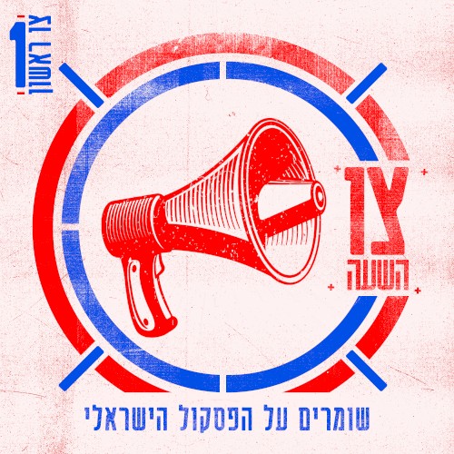 צו השעה – צו ראשון