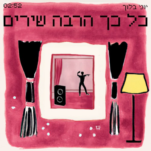 כל כך הרבה שירים