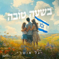 בשעה טובה