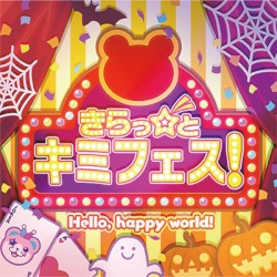 きらっ☆と キミフェス！