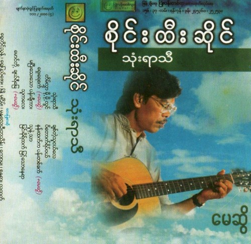 သုံးရာသီ