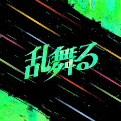 乱舞る