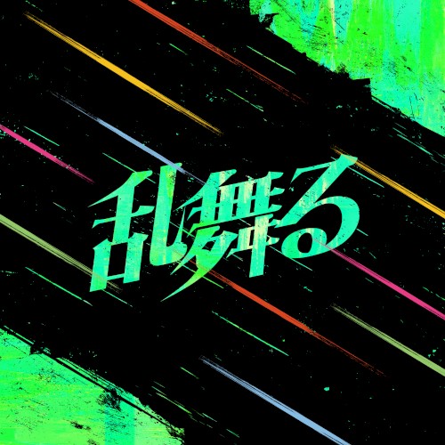乱舞る