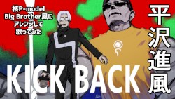 KICK BACKを平沢進っぽくアレンジ