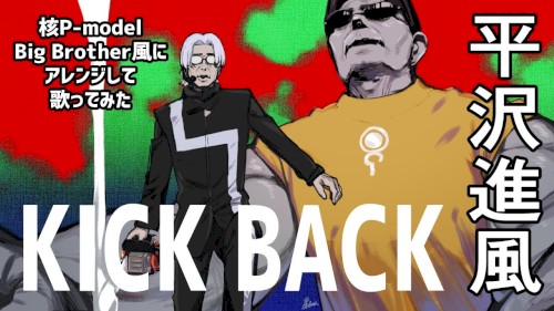 KICK BACKを平沢進っぽくアレンジ