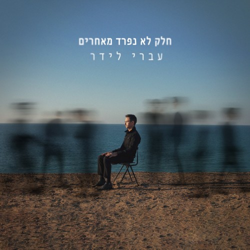 חלק לא נפרד מאחרים