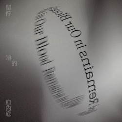 留佇咱的血內底