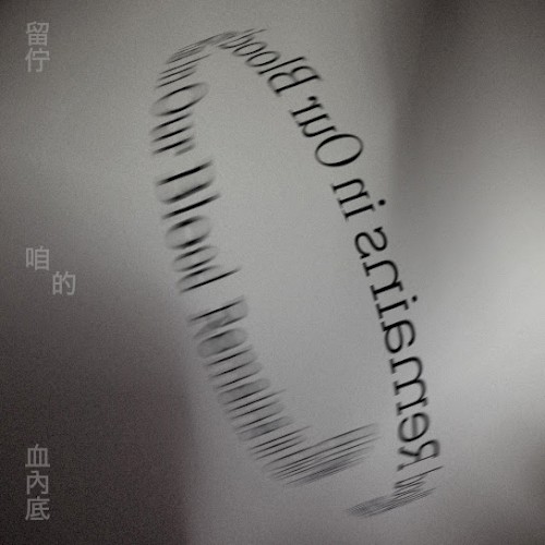 留佇咱的血內底