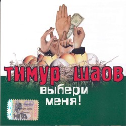 Выбери меня