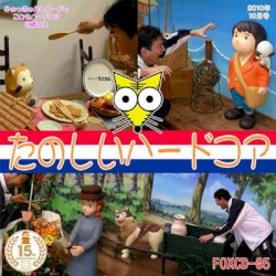 たのしいハードコア