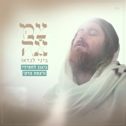 ניגון לחסידי הצמח צדק