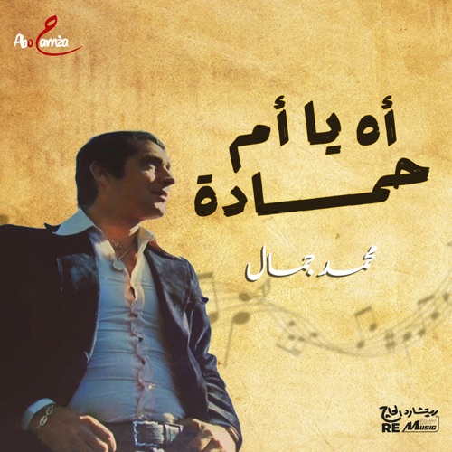 اه يا أم حمادة