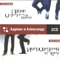 Адриан и Александр 2CD