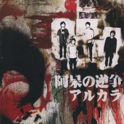 阿呆の逆争