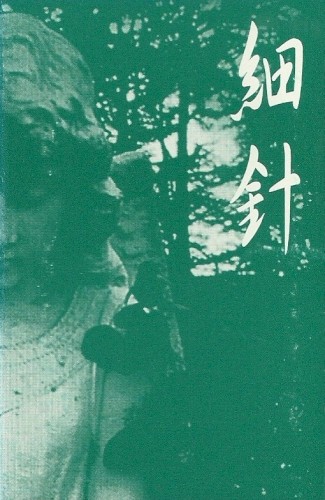 細針