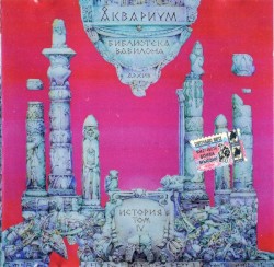 Библиотека Вавилона: История Аквариума, том IV