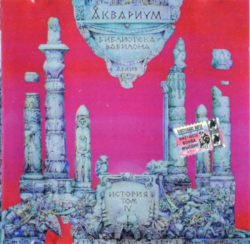 Библиотека Вавилона: История Аквариума, том IV