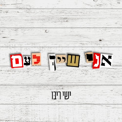 אני שייך לעם