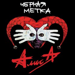 Чёрная метка