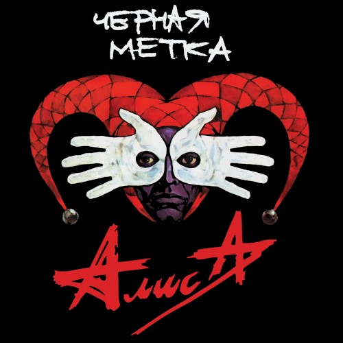 Чёрная метка