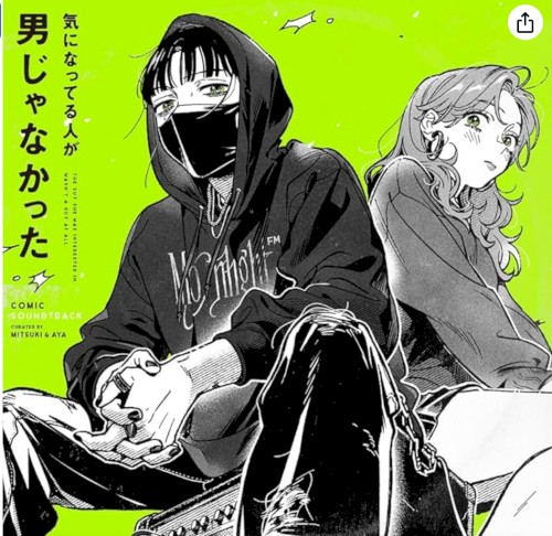 気になってる人が男じゃなかった Comic Soundtrack